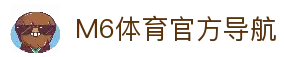 M6体育-官网入口-APP官方下载|全球高赔率体育投注平台